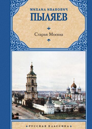 Старая Москва