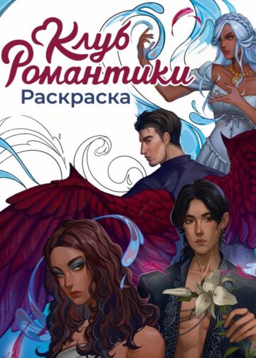 Клуб Романтики. Раскраска