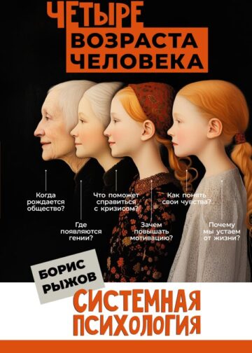 Четыре возраста человека. Системная психология