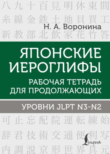 Японские иероглифы. Рабочая тетрадь для продолжающих. Уровни JLPT N3-N2