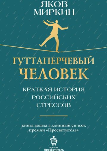 Гуттаперчевый человек. Краткая история российских стрессов