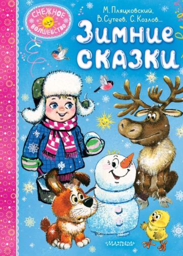 Зимние сказки