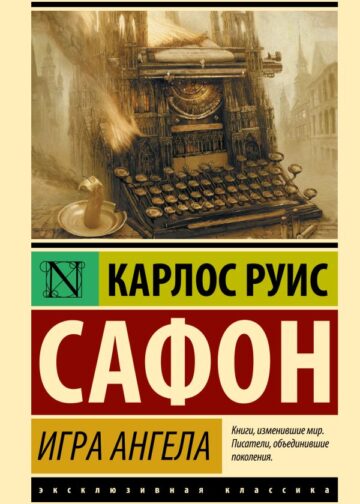 Игра ангела