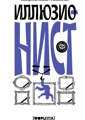 Иллюзионист. Иногда искусство заставляет идти на преступление, а иногда преступление — это искусство...