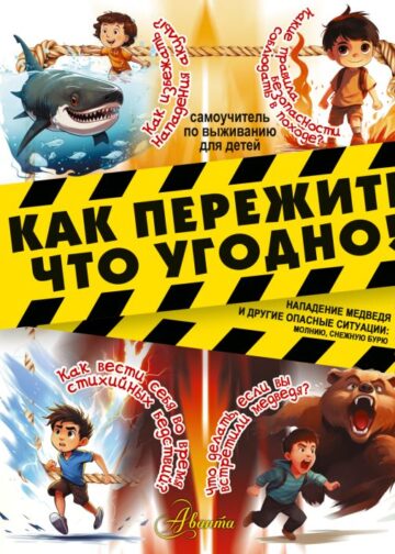 Как пережить что угодно! Нападение медведя и другие опасные ситуации: молнию, снежную бурю