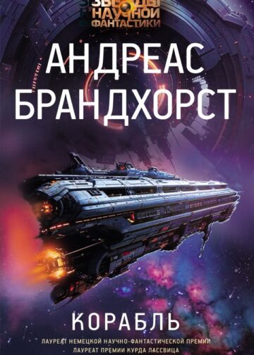 Корабль