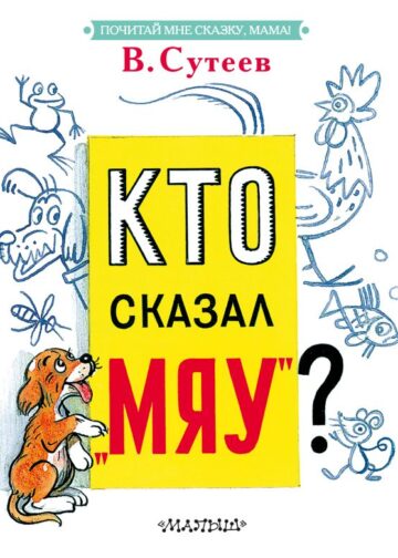 Кто сказал "мяу"?