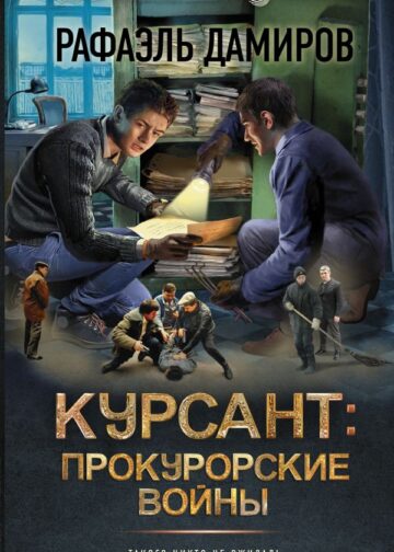 Курсант: Прокурорские войны