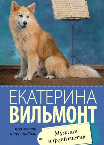 Мужлан и флейтистка