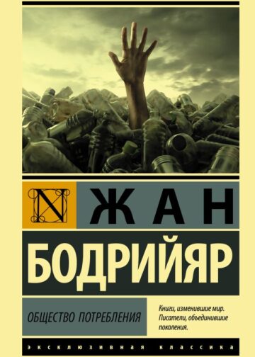 Общество потребления