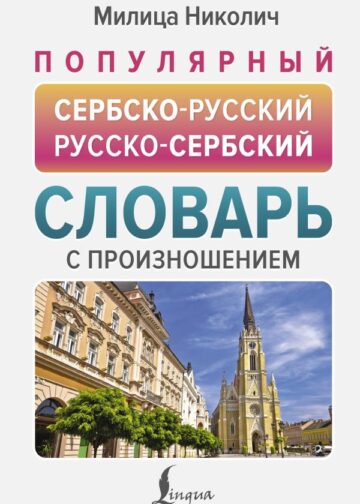 Популярный сербско-русский русско-сербский словарь с произношением