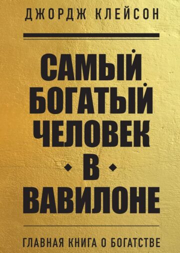 Самый богатый человек в Вавилоне