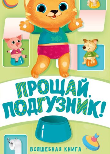 Прощай подгузник! Книга, приучающая к горшку