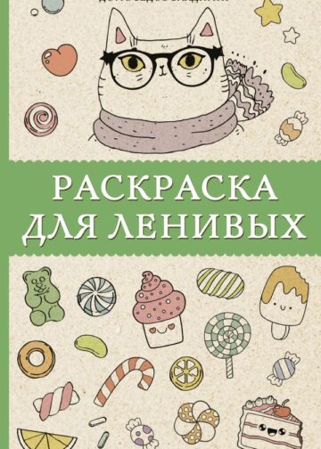 Раскраска для ленивых. Раскраски антистресс
