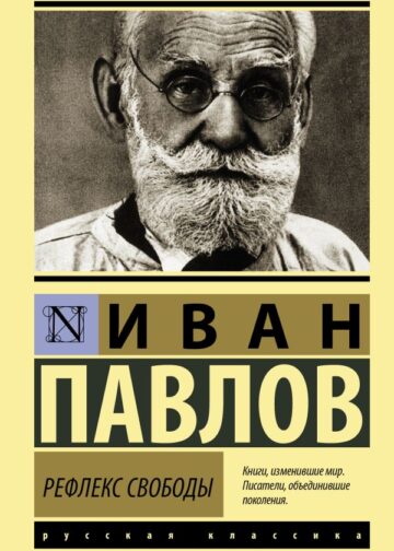 Рефлекс свободы