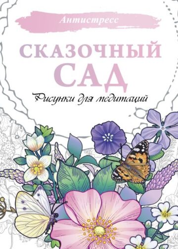 Сказочный сад. Рисунки для медитаций