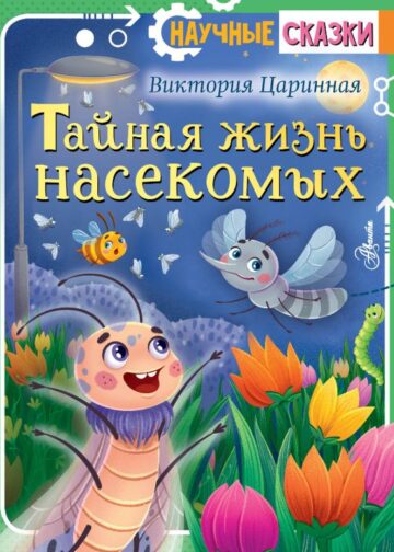 Тайная жизнь насекомых