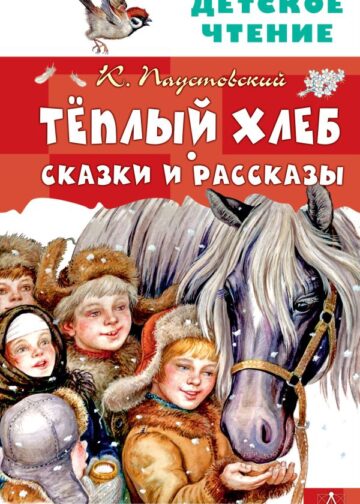 Тёплый хлеб. Сказки и рассказы