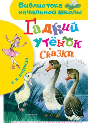 Гадкий утёнок. Сказки