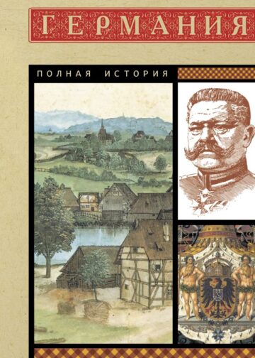 Германия. Полная история