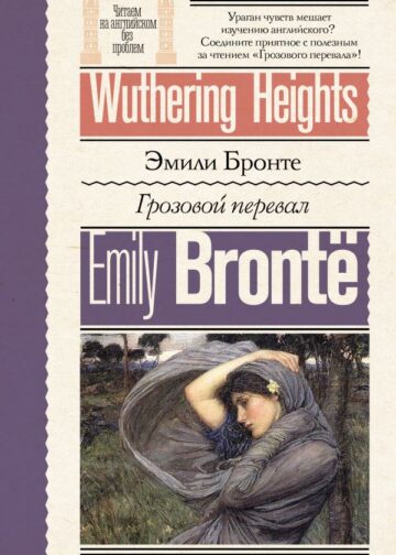 Грозовой перевал = Wuthering Heights