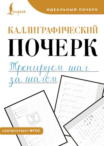 Каллиграфический почерк. Тренируем шаг за шагом