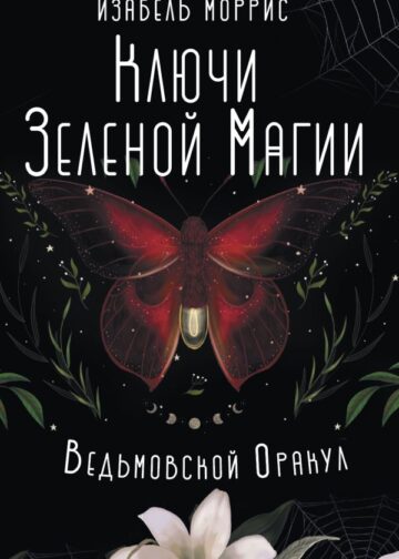 Ключи Зеленой магии. Ведьмовской оракул