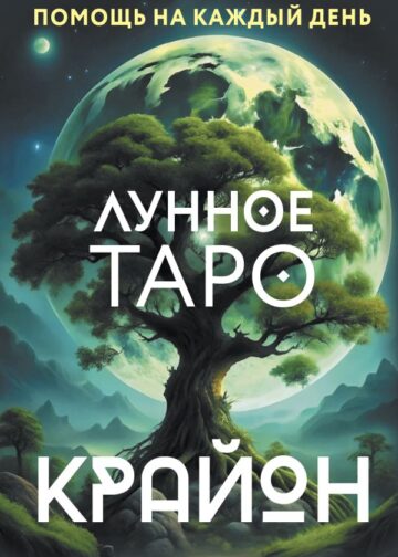 Крайон. Лунное Таро. Помощь на каждый день