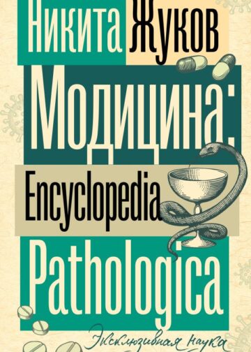 Модицина. Encyclopedia Pathologica