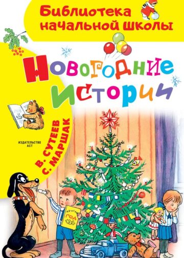 Новогодние истории. Рисунки В.Сутеева