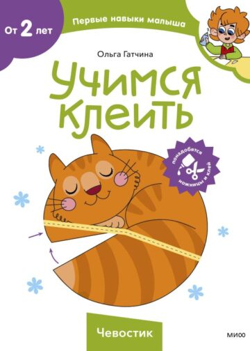 Учимся клеить (Чевостик)