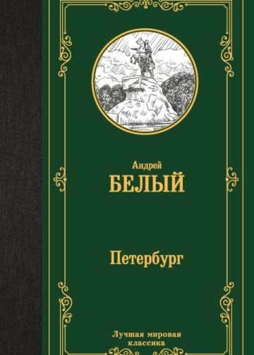 Петербург