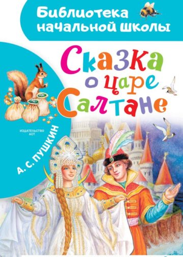 Сказка о царе Салтане