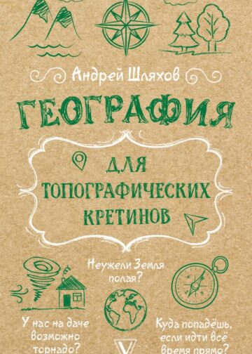 География для топографических кретинов
