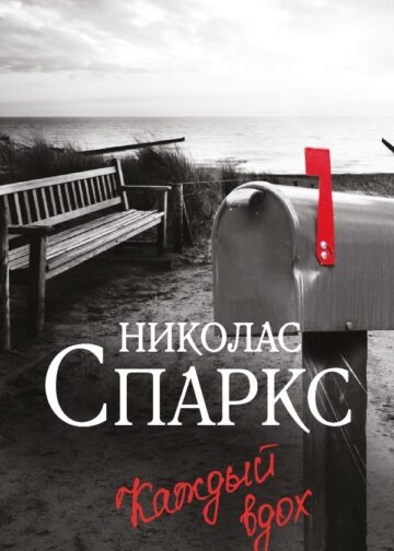 Каждый вдох