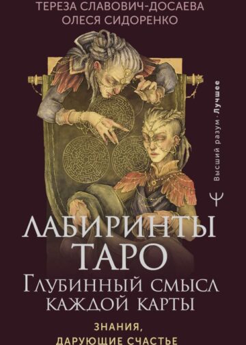 Лабиринты Таро. Глубинный смысл каждой карты