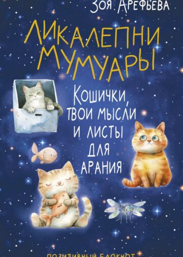 Ликалепни мумуары. Кошички, твои мысли и листы для арани