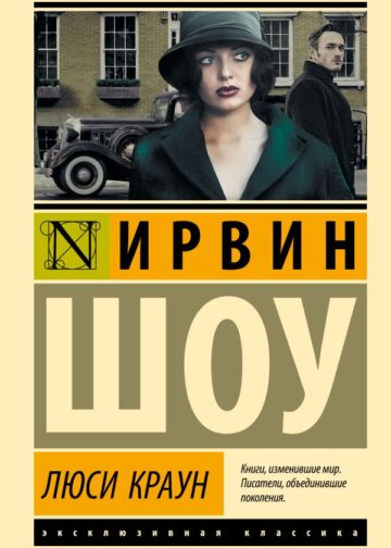 Люси Краун