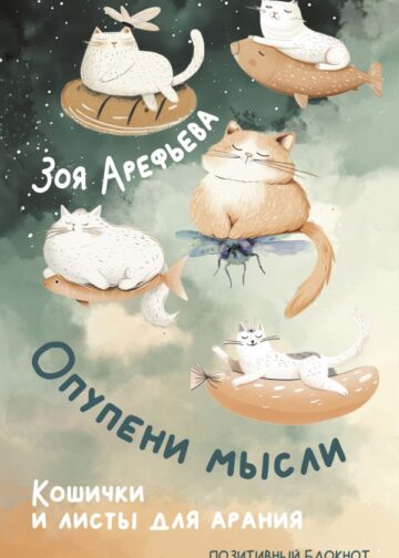 Опупени мысли. Кошички и листы для арания