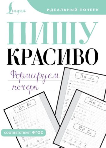 Пишу красиво. Формируем почерк