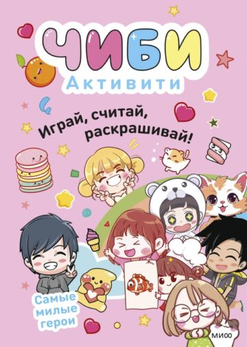 Чиби. Активити. Играй, считай, раскрашивай! Самые милые герои