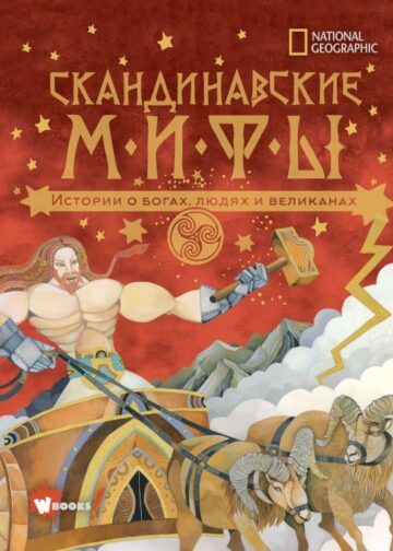 Скандинавские мифы. Истории о богах, людях и великанах