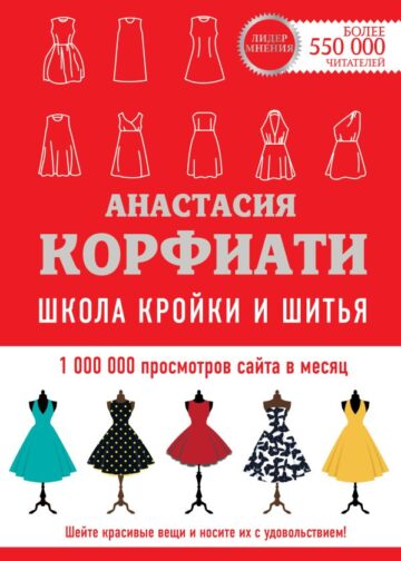 Школа кройки и шитья Анастасии Корфиати. Обновленное издание