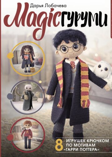 MAGICгуруми. 8 игрушек крючком по мотивам «Гарри Поттера». Проект амигуруми