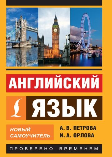 Английский язык. Новый самоучитель