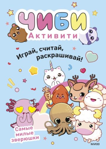 Чиби. Активити. Играй, считай, раскрашивай! Самые милые зверюшки