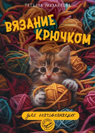 Вязание крючком для начинающих