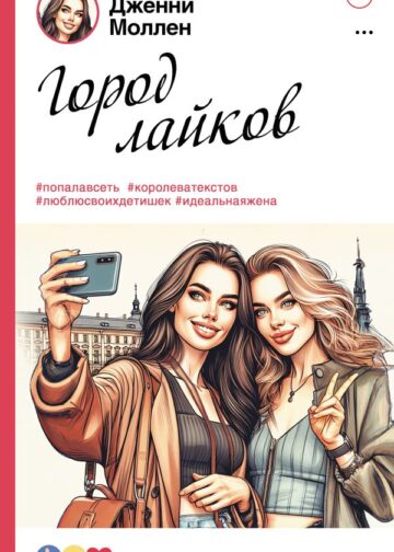 Город лайков