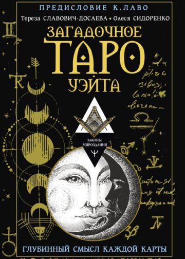 Загадочное Таро Уэйта. Глубинный смысл каждой карты