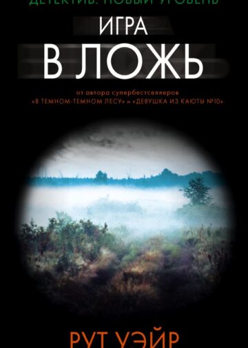 Игра в ложь